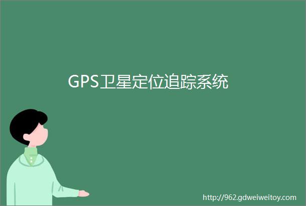 GPS卫星定位追踪系统